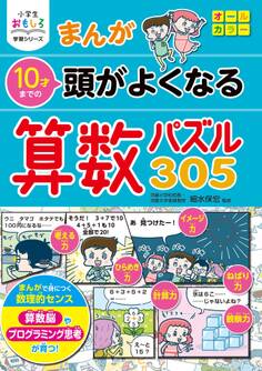 小学生おもしろ学習シリーズ まんが 10才までの 頭がよくなる 算数パズル305