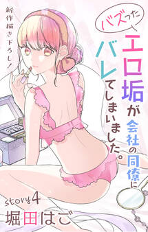 Love Jossie バズったエロ垢が会社の同僚にバレてしまいました。 story04