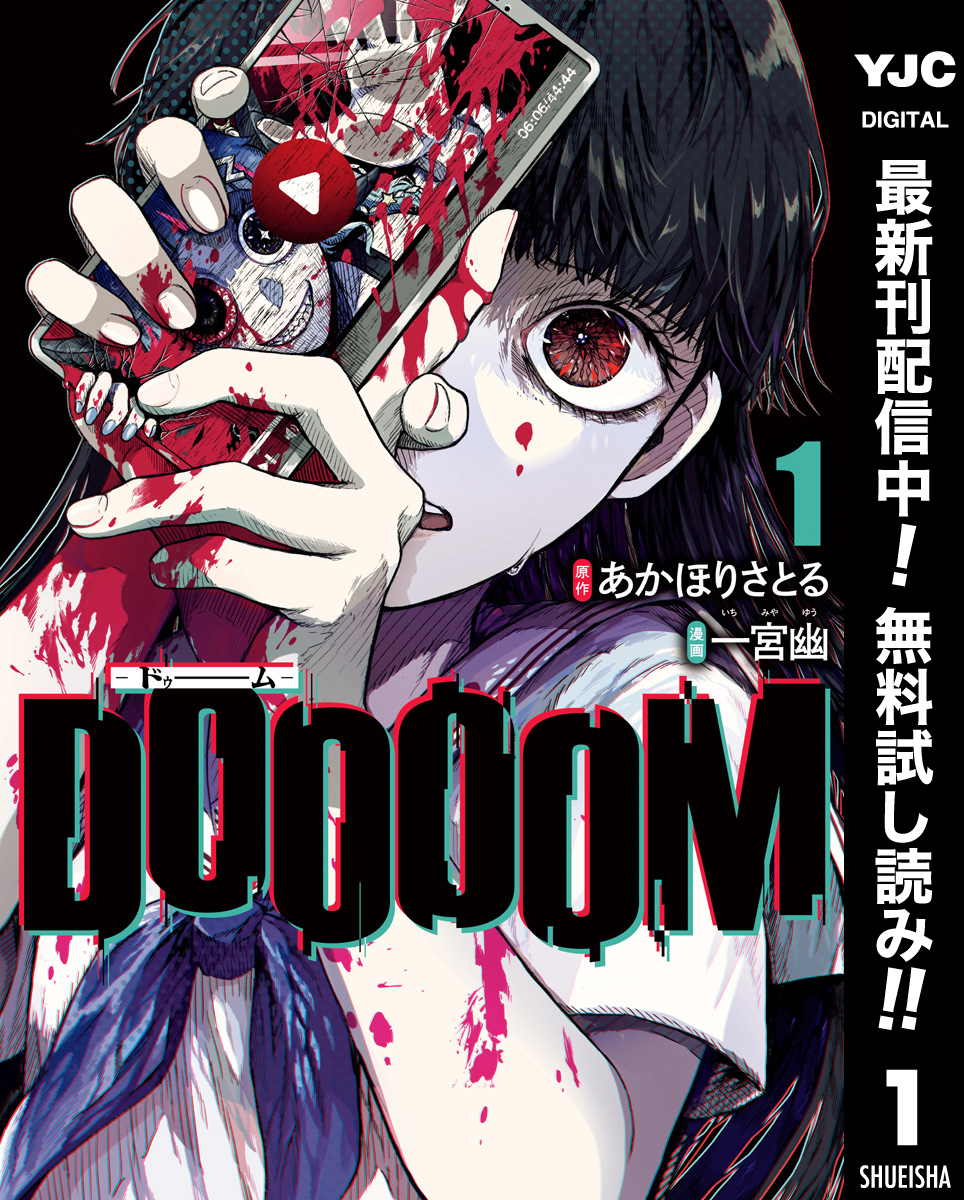 DOOOOM―ドゥーム―【期間限定無料】 1