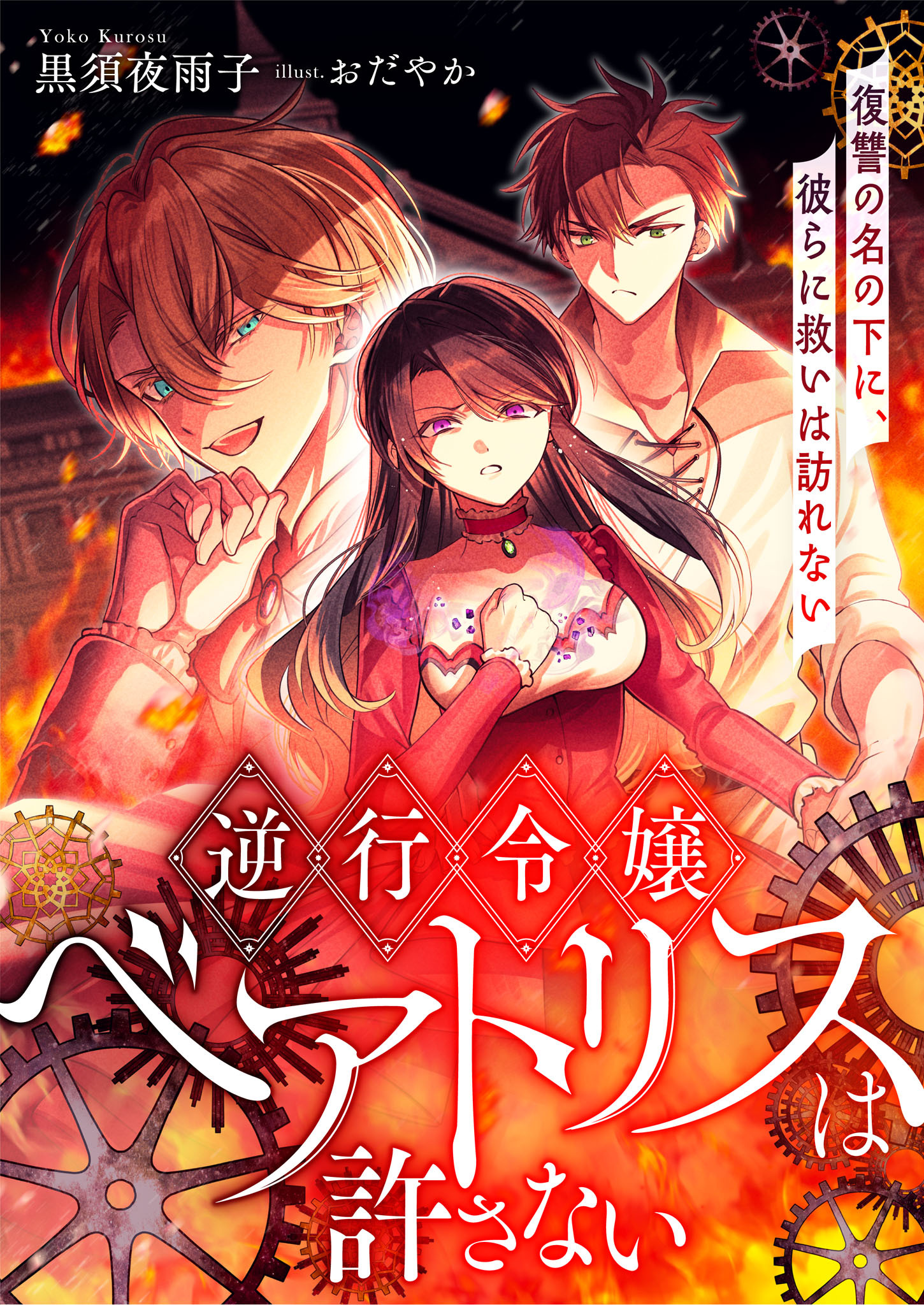 逆行令嬢ベアトリスは許さない 復讐の名の下に、彼らに救いは訪れない