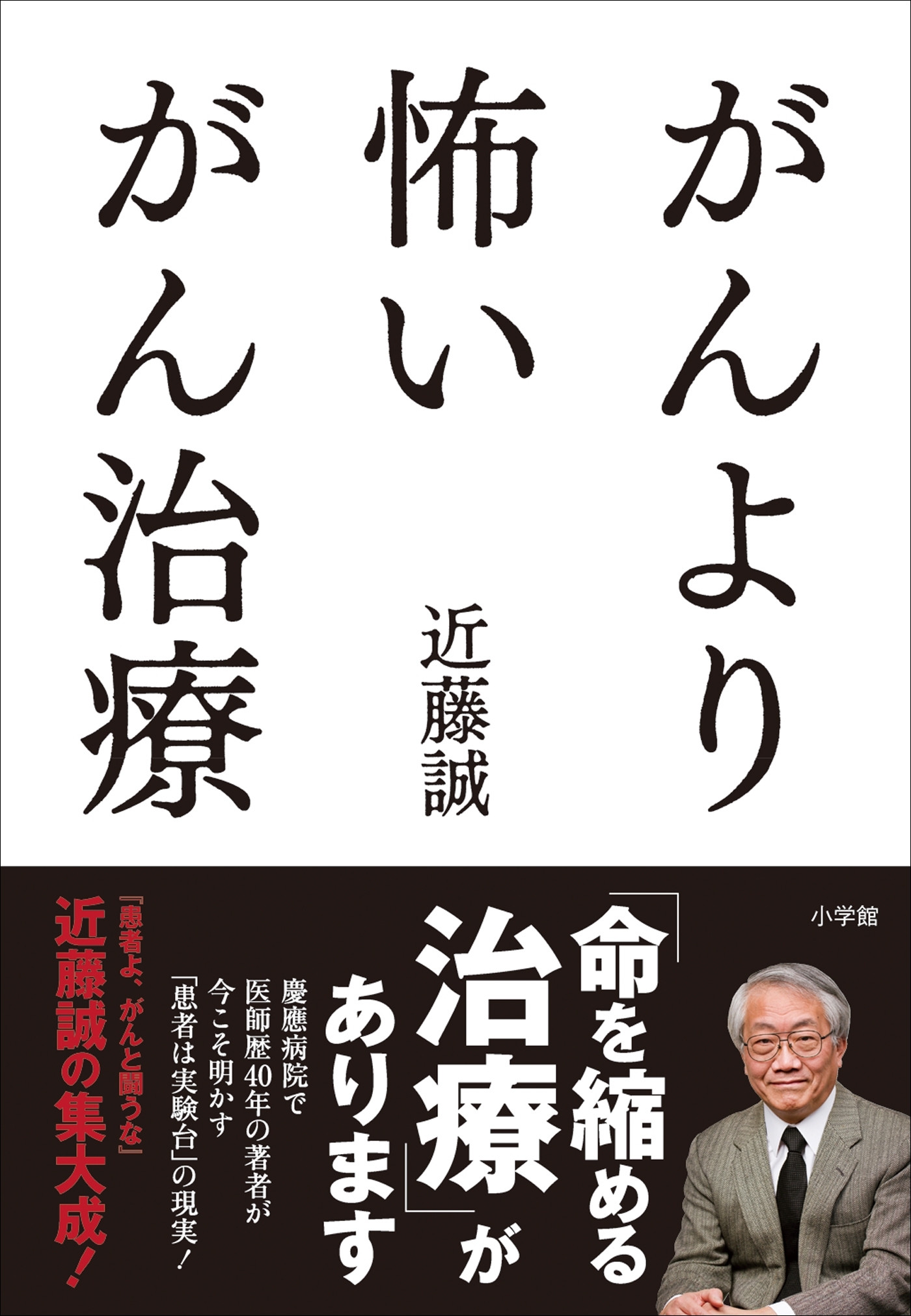 がんより怖いがん治療
