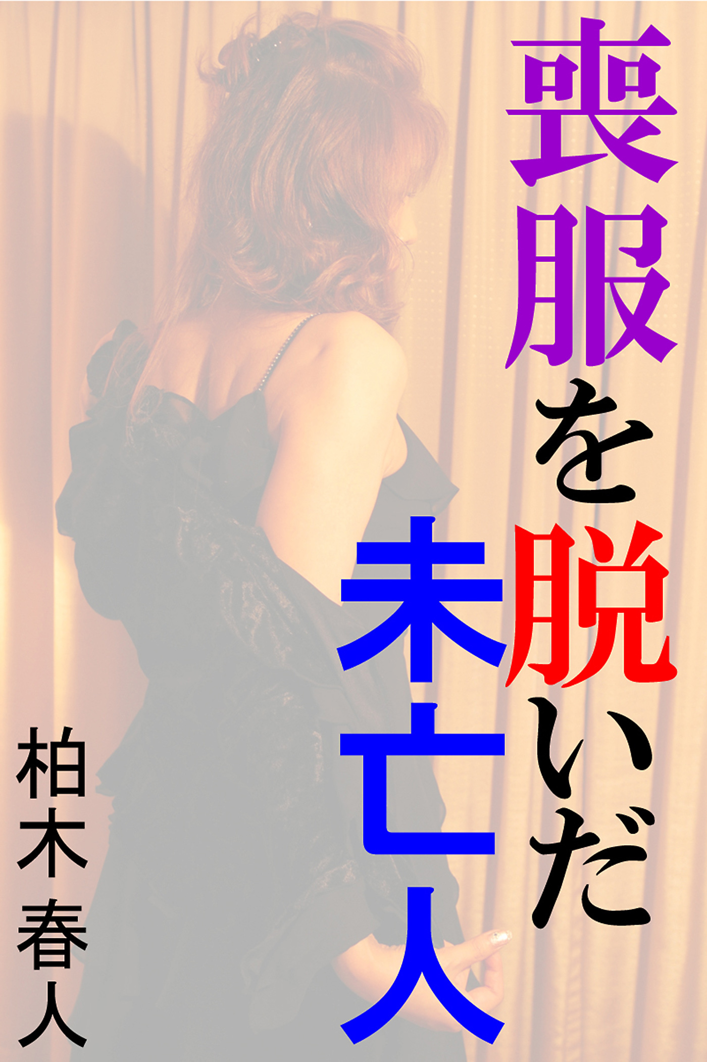 喪服を脱いだ未亡人