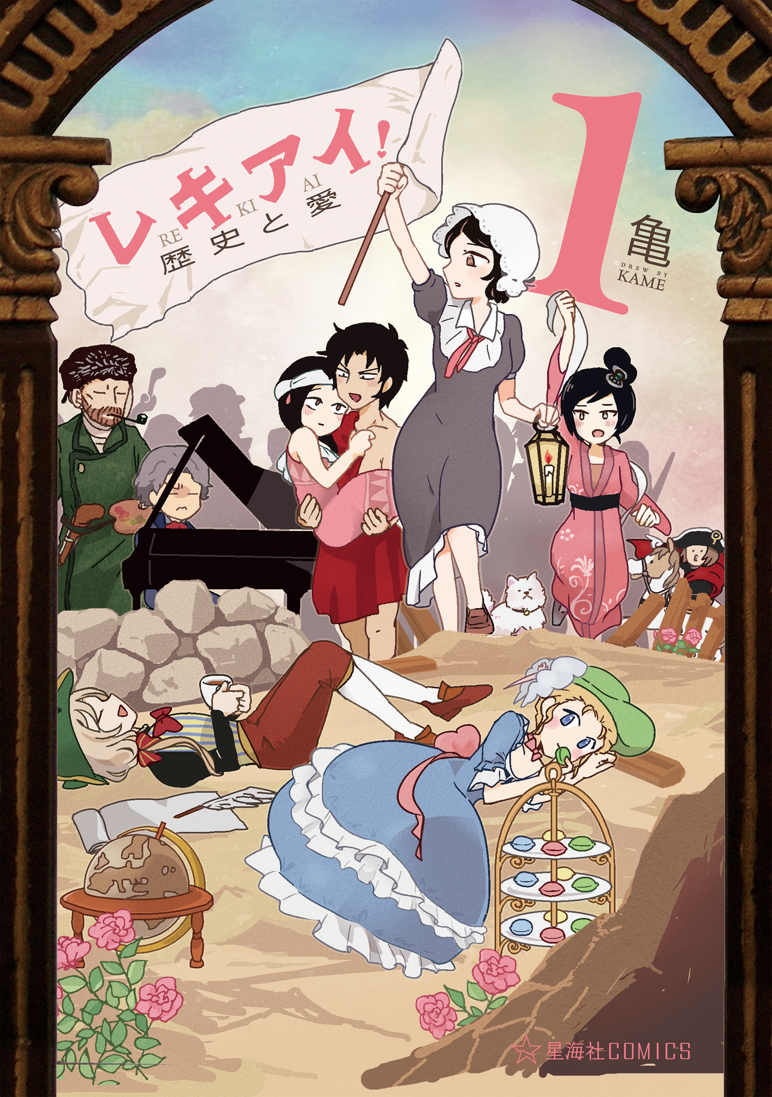 レキアイ！　歴史と愛（１）