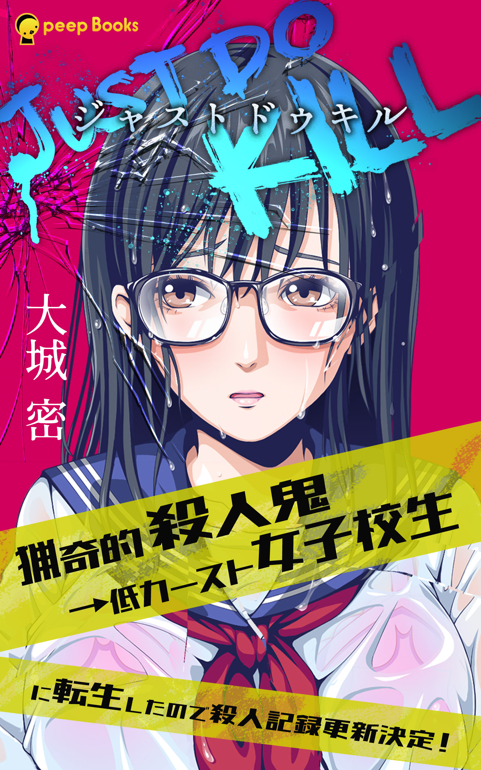 JUST DO KILL～猟奇的殺人鬼→低カースト女子校生に転生したので殺人記録更新決定！～（ノベル）【分冊版】32