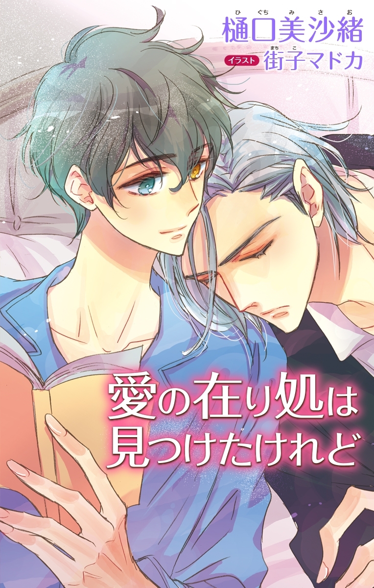 小説花丸　愛の在り処は見つけたけれど