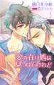 小説花丸 愛の在り処は見つけたけれど