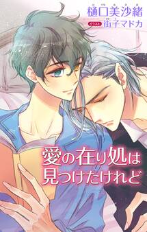 小説花丸 愛の在り処は見つけたけれど