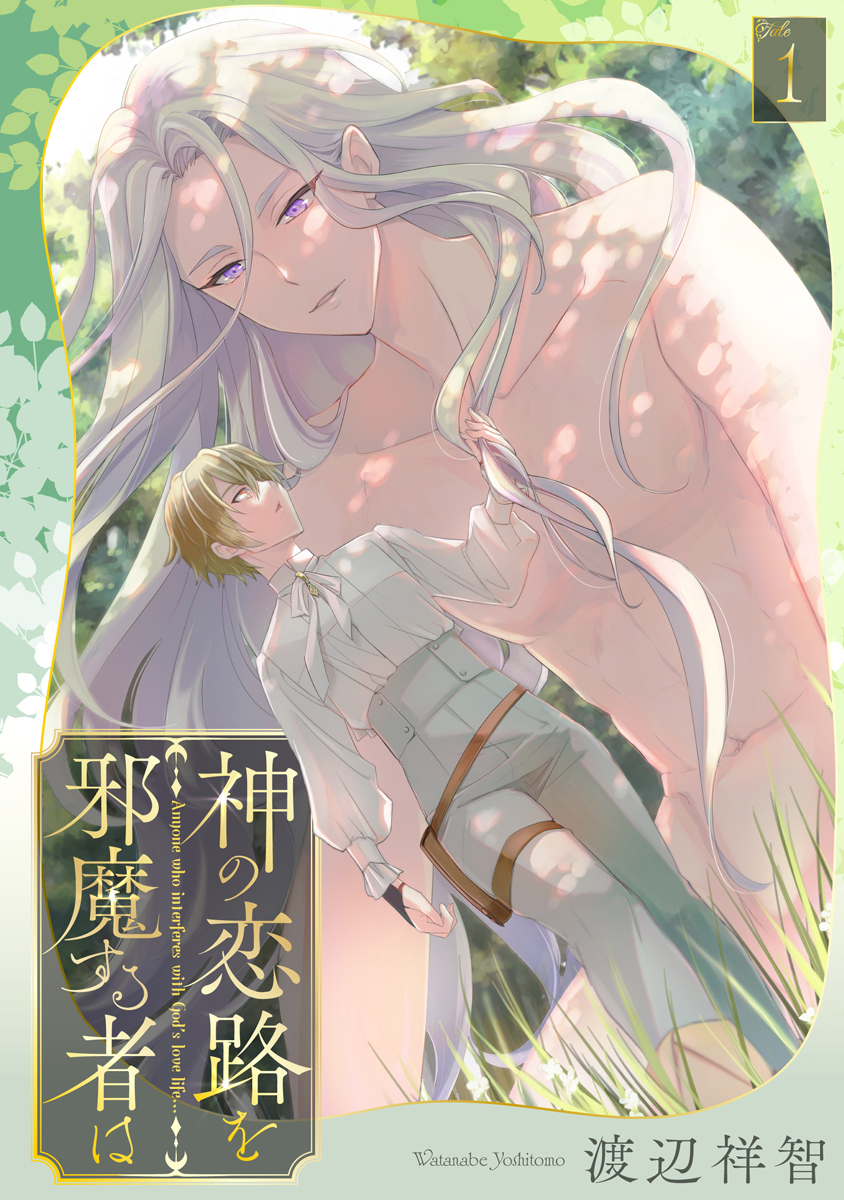 【期間限定　無料お試し版　閲覧期限2026年9月28日】神の恋路を邪魔する者は［ばら売り］第1話