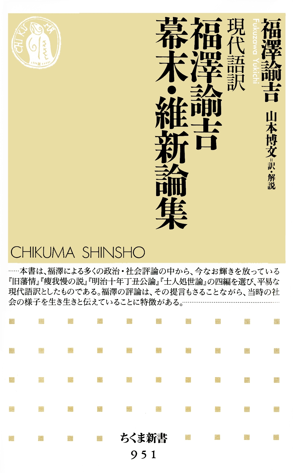 現代語訳　福澤諭吉幕末・維新論集