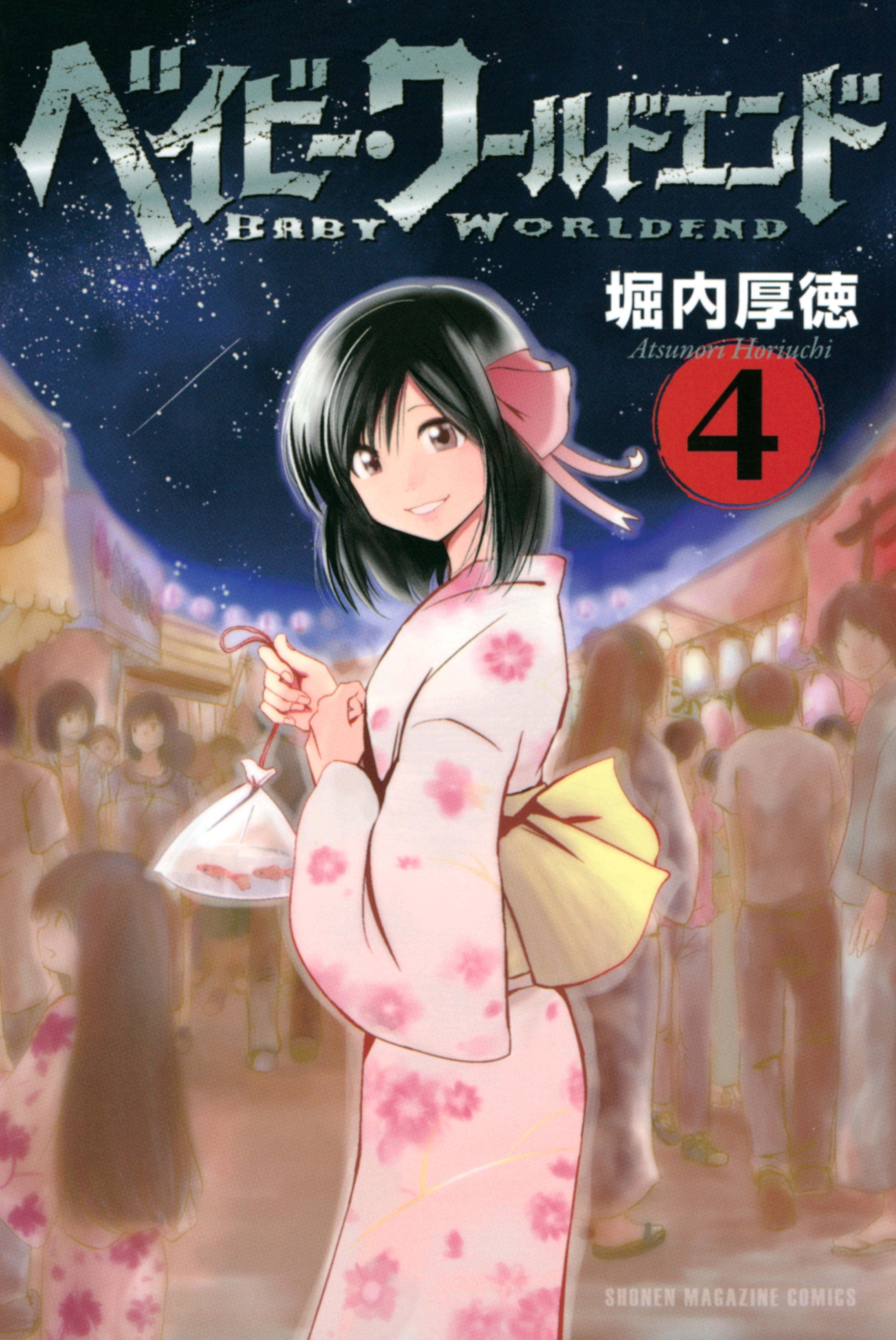 ベイビー・ワールドエンド