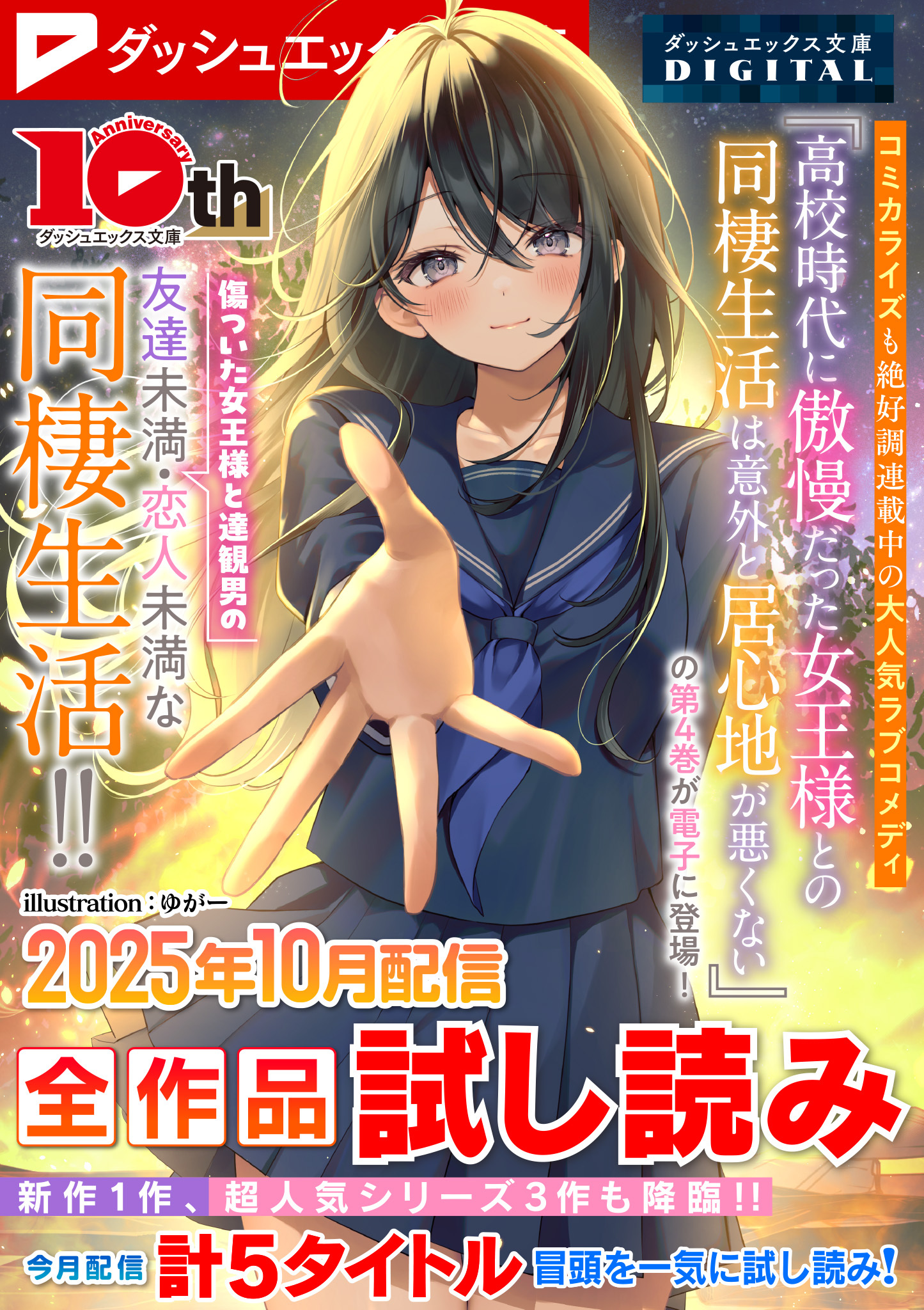 ダッシュエックス文庫DIGITAL 2025年10月配信全作品試し読み