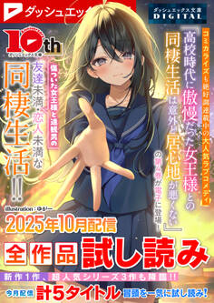 ダッシュエックス文庫DIGITAL全作品試し読み