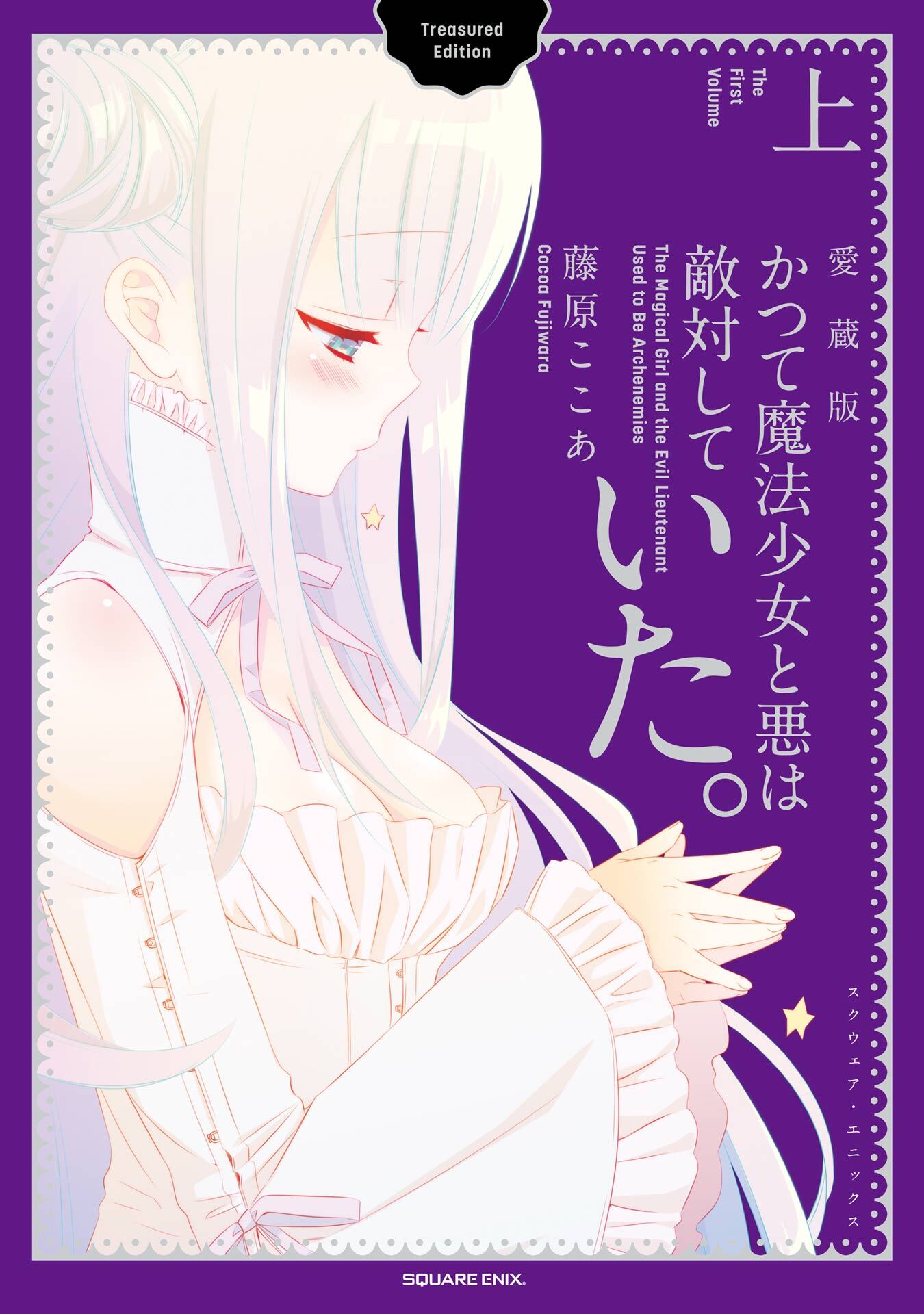 かつて魔法少女と悪は敵対していた。愛蔵版 上巻