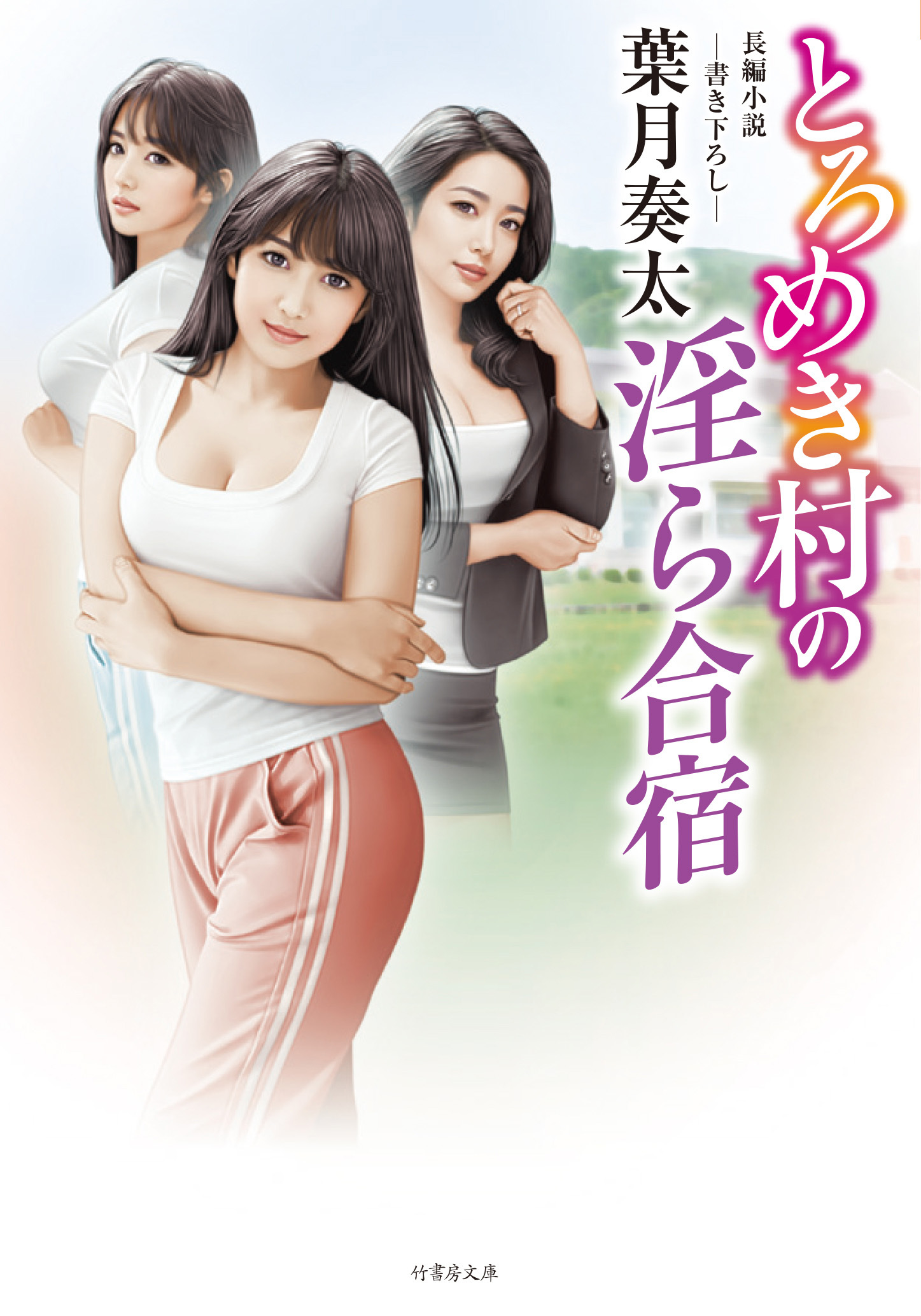 とろめき村の淫ら合宿