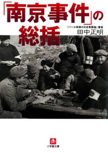 「南京事件」の総括（小学館文庫）