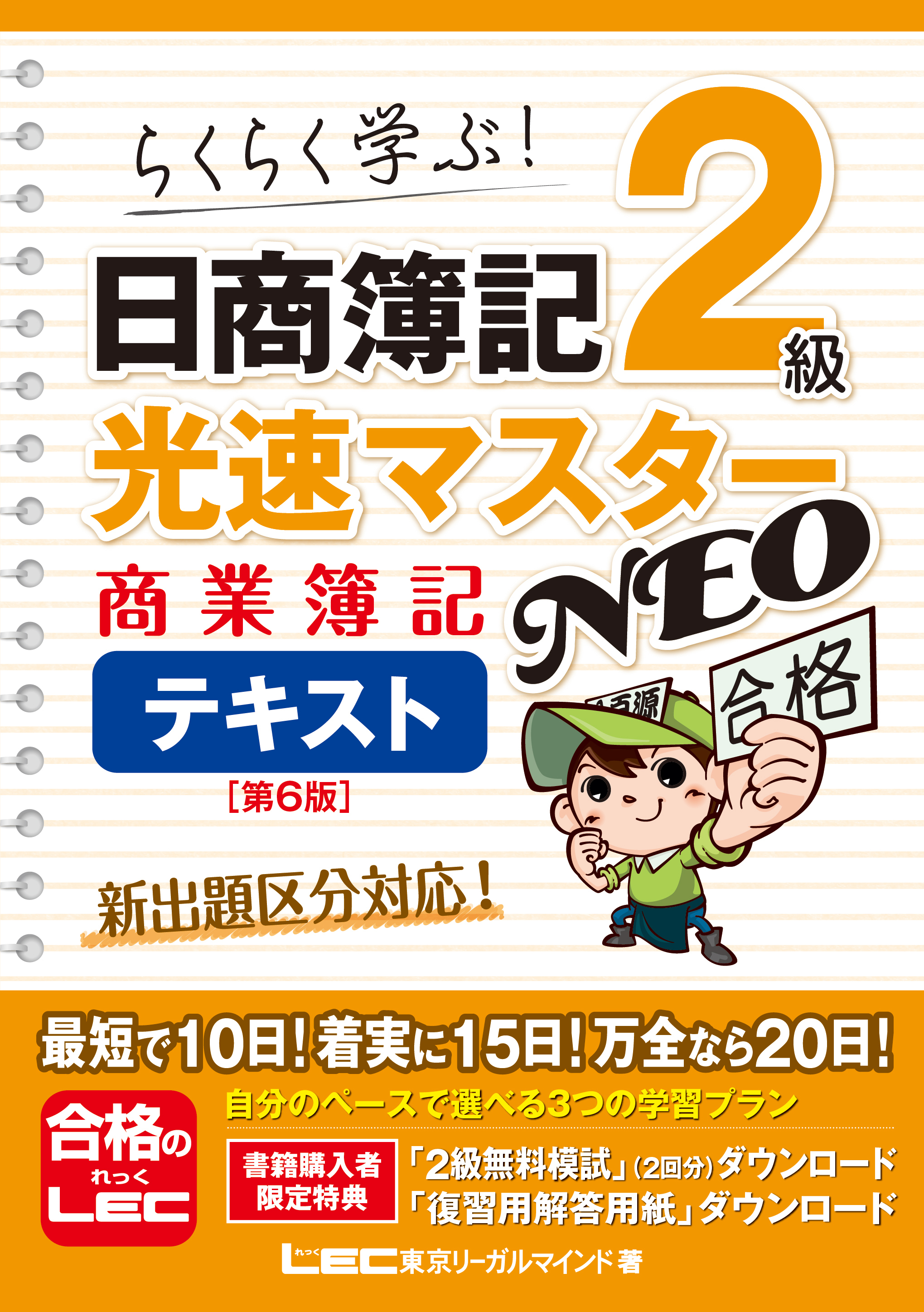 日商簿記2級 光速マスターNEO 商業簿記 テキスト〈第6版〉