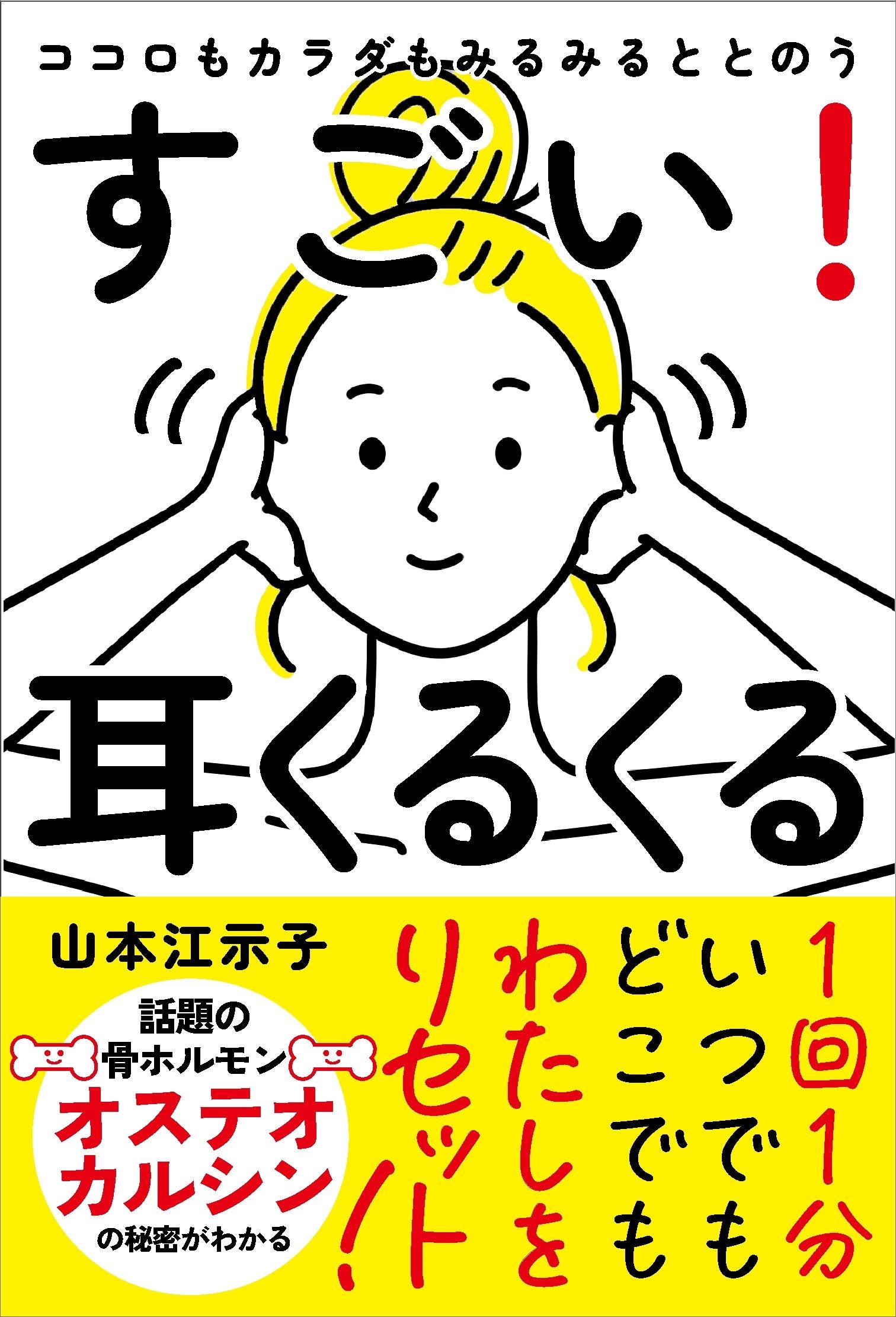 ココロもカラダもみるみるととのう すごい！耳くるくる