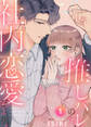 【期間限定 無料お試し版】推しバレのち、社内恋愛びより。1