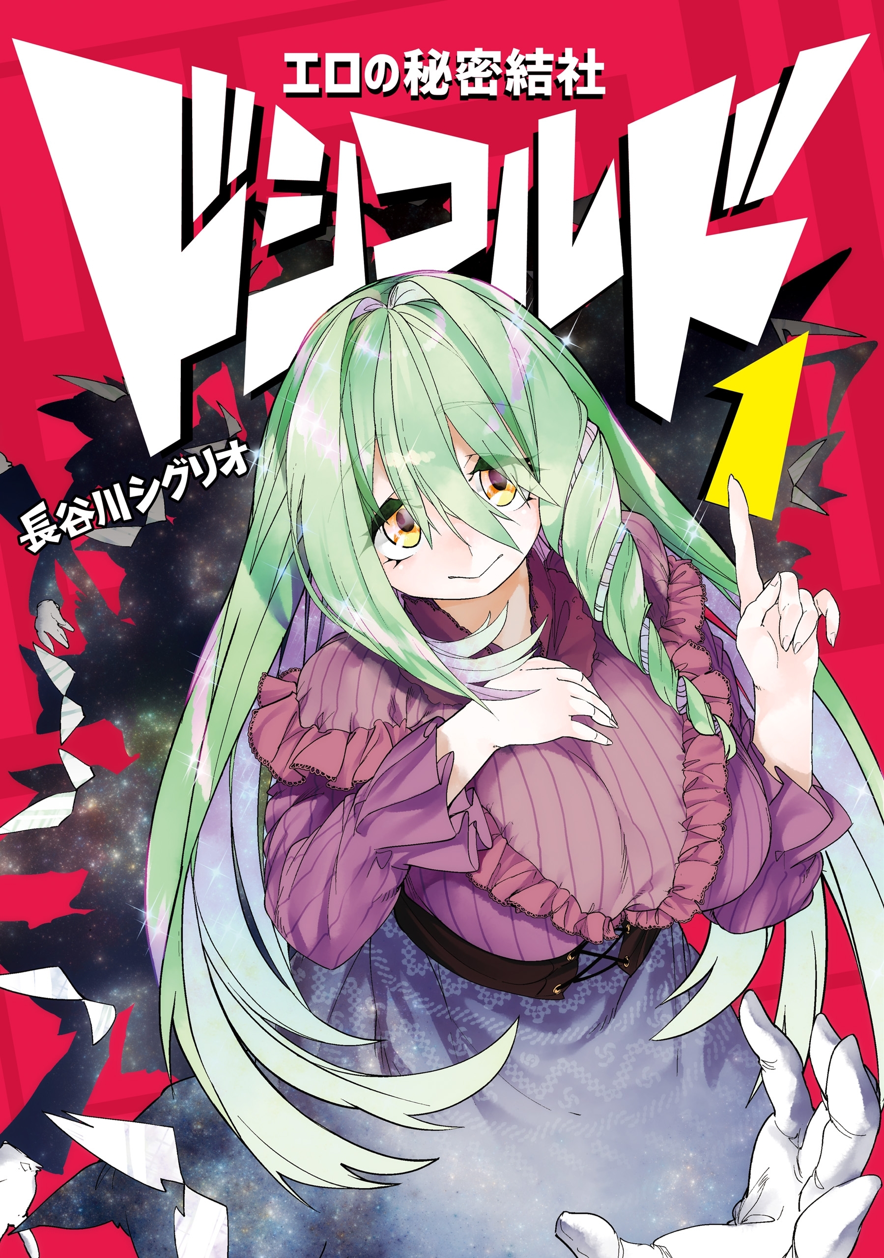 エロの秘密結社　ドシコルド１【期間限定 無料お試し版】