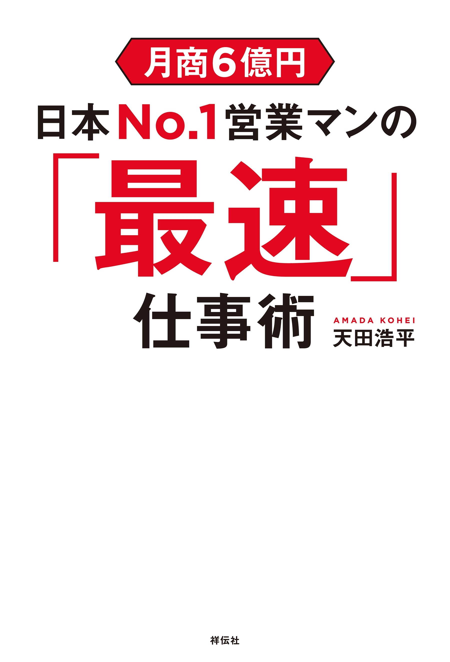 月商６億円　日本Ｎｏ．１営業マンの「最速」仕事術