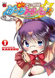 戦え！！　悪の組織ダークドリーム！！　1