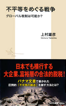 不平等をめぐる戦争 グローバル税制は可能か?