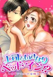 上司といきなりベッドイン!?～本番アリのニセ婚性活～(1)