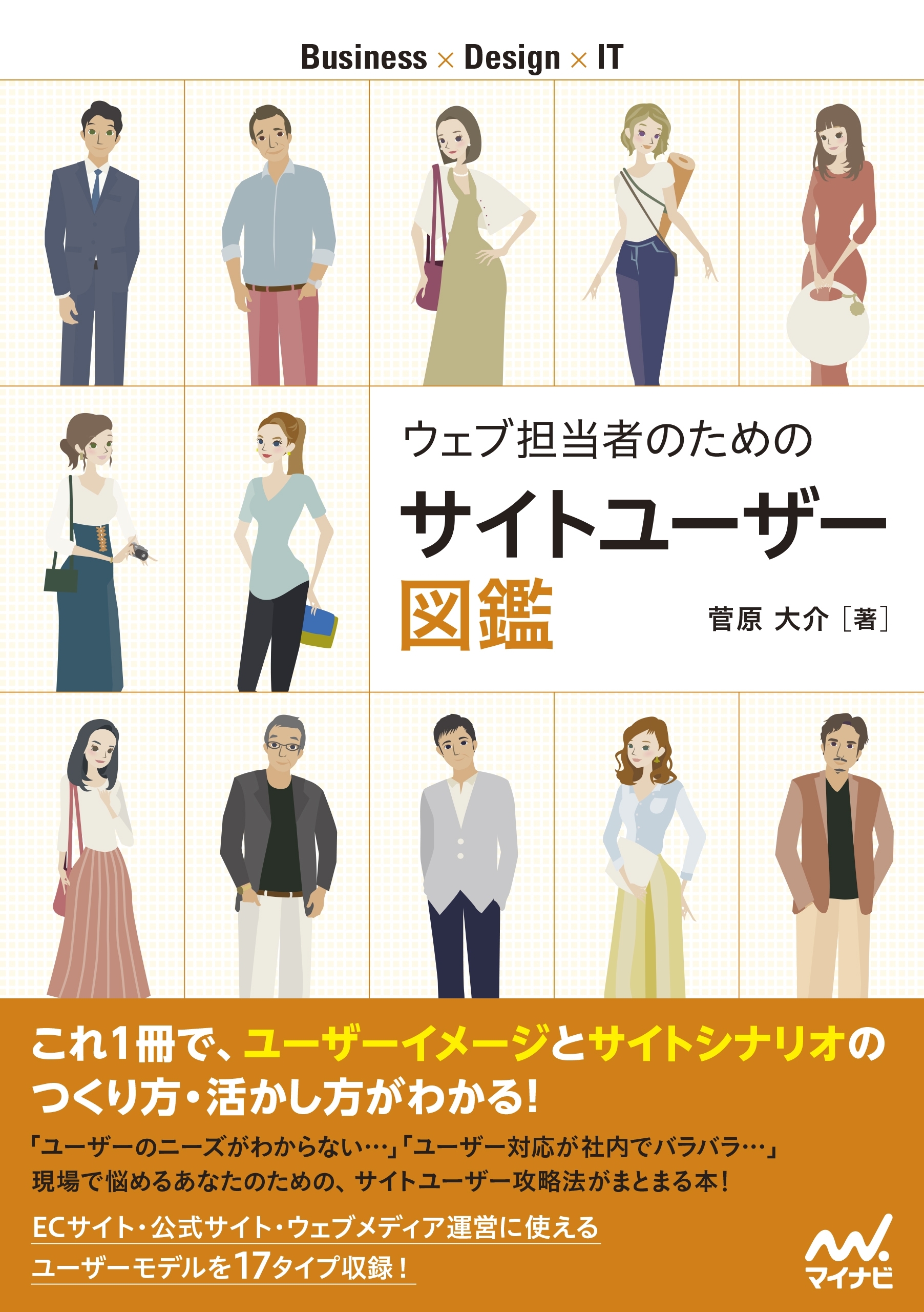 ウェブ担当者のためのサイトユーザー図鑑