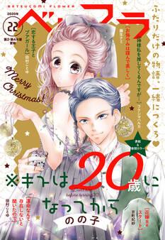 ベツフラ 22号(2020年12月9日発売)