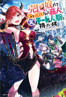 売国奴として国を追放された商人、実はチートな人脈を持っています ~和解をしようとしているがもう遅い。竜姫、魔王、吸血姫たちが怒って一斉に攻撃を始めてしまいました~【特典SS付】