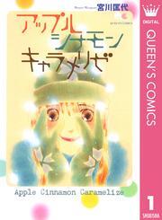 アップル シナモン キャラメリゼ 1