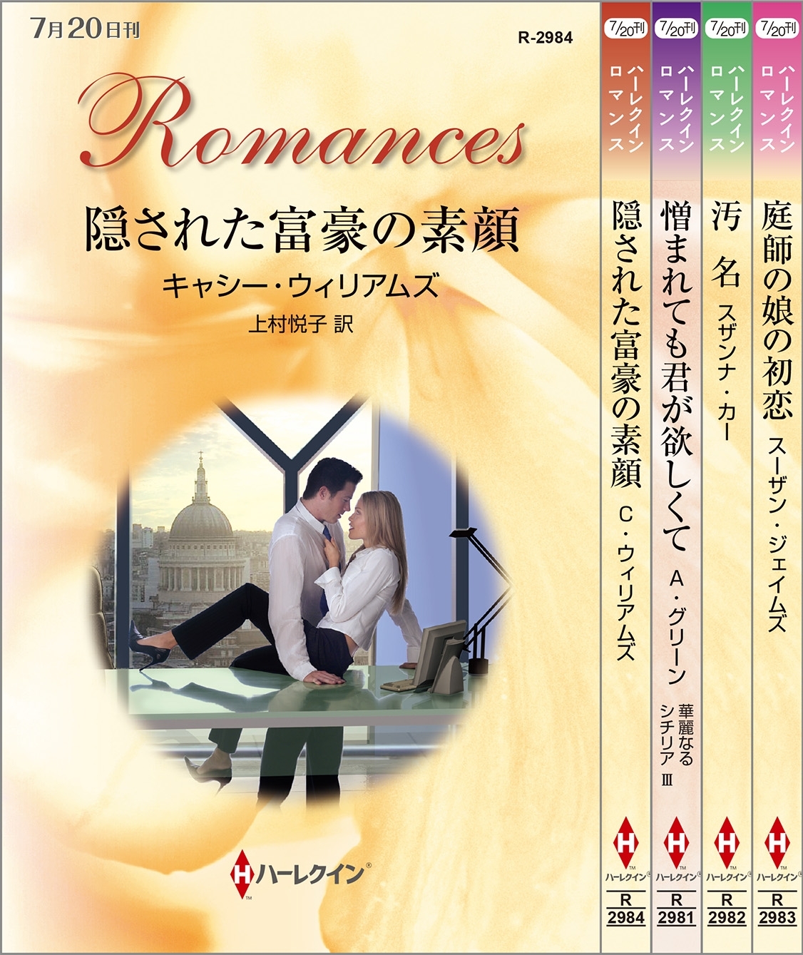 ハーレクイン・ロマンスセット 2