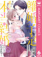 離婚予定の結婚なのに、思わせぶりに愛されて、大好きだから本当の結婚にしてみせます! 6