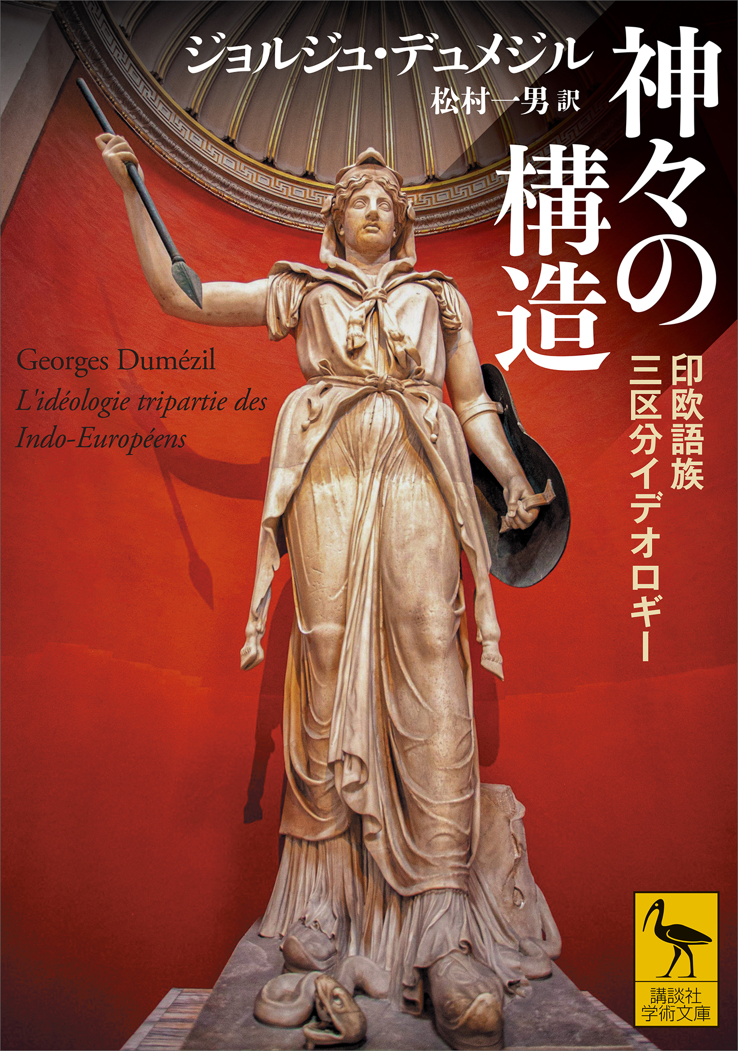 神々の構造　印欧語族三区分イデオロギー
