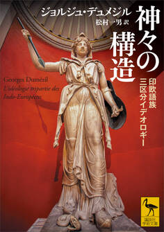 神々の構造 印欧語族三区分イデオロギー