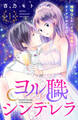 【期間限定 無料お試し版 閲覧期限2026年8月14日】ヨル職シンデレラ 分冊版(1)