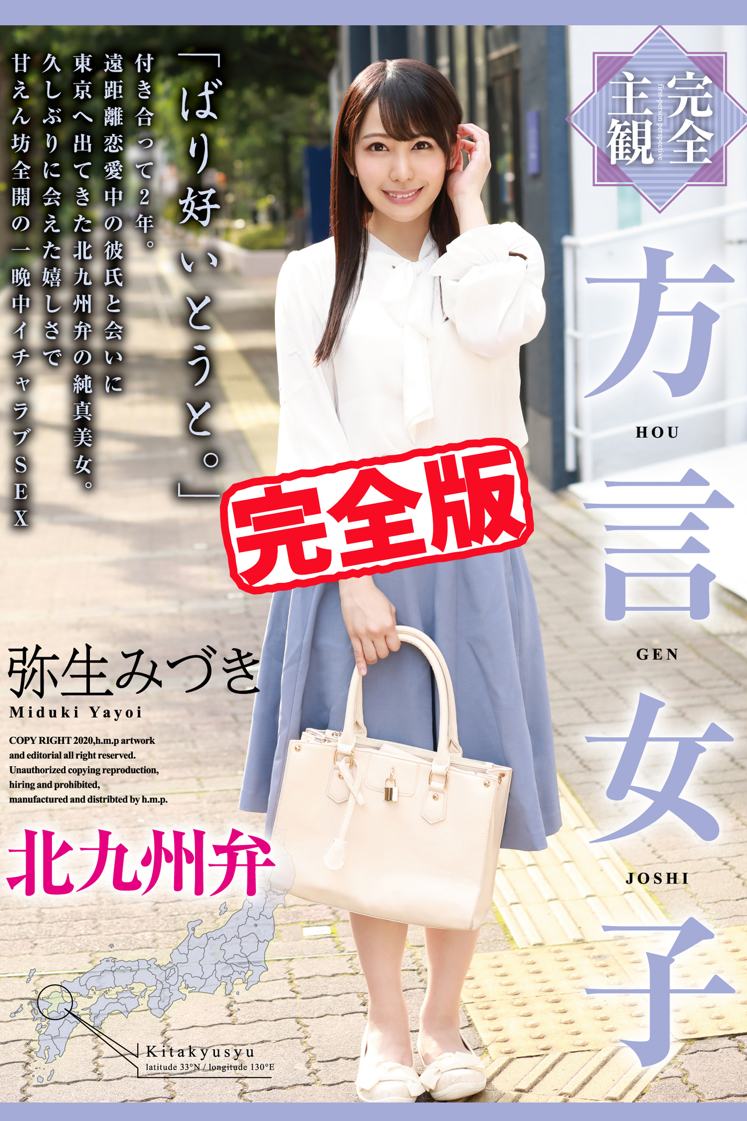 【完全版】方言女子 / 弥生みづき