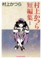 村上かつら短編集 1