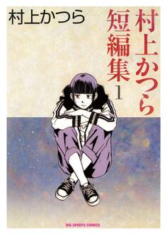 村上かつら短編集 1
