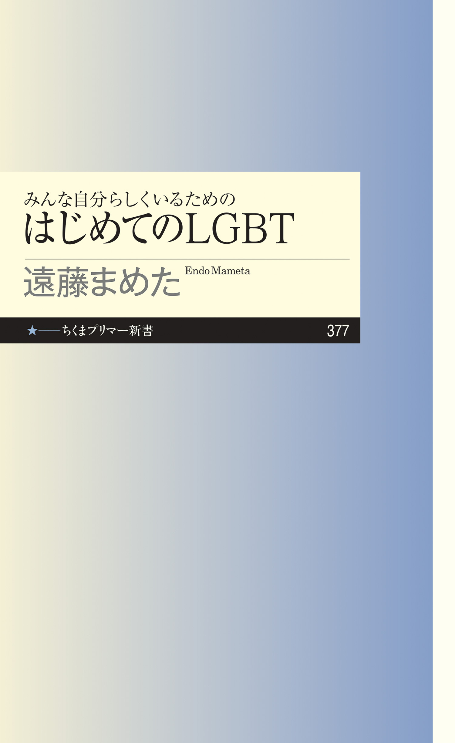 みんな自分らしくいるためのはじめてのＬＧＢＴ
