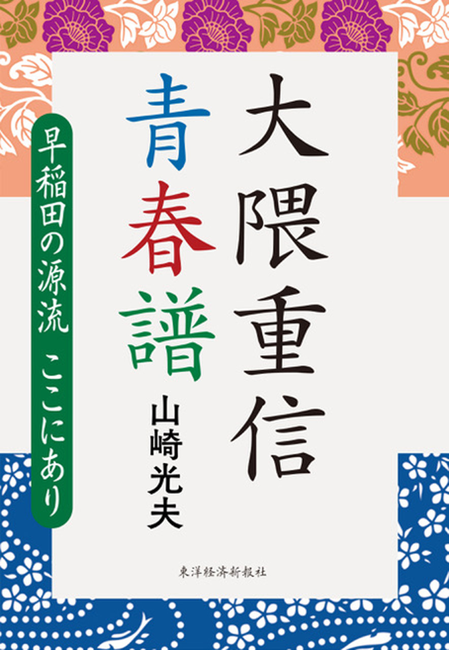 大隈重信　青春譜