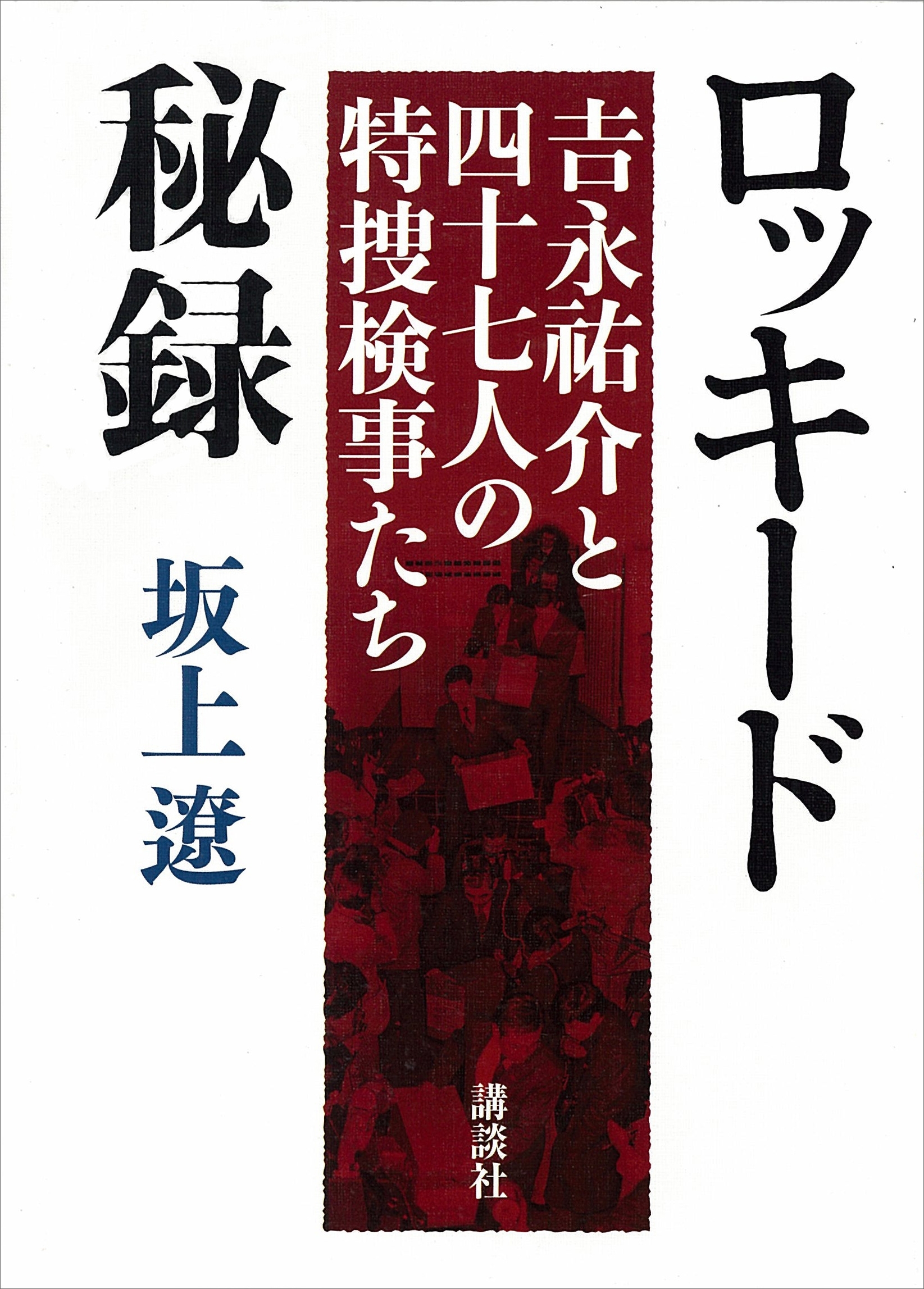 ロッキード秘録　吉永祐介と四十七人の特捜検事たち