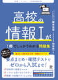 改訂版 高校の情報Ⅰが1冊でしっかりわかる問題集