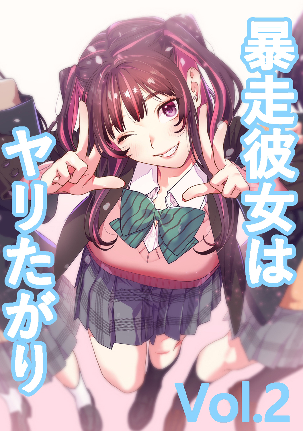 暴走彼女はヤリたがり vol.2