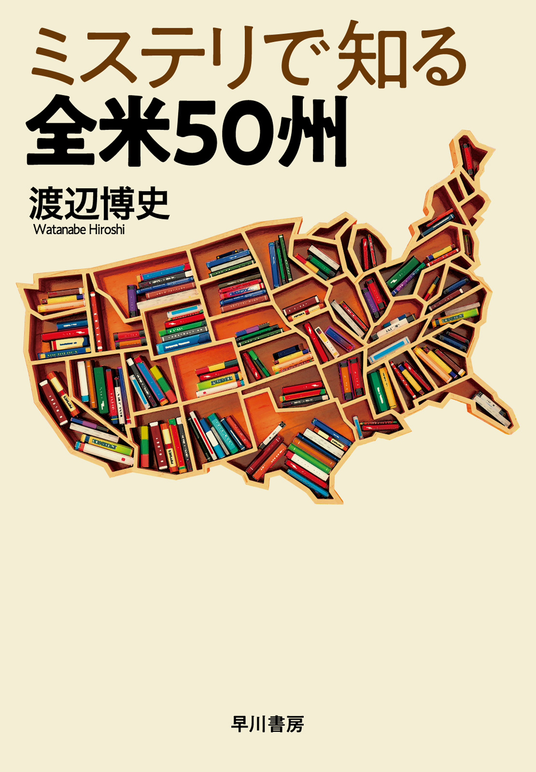 ミステリで知る全米５０州