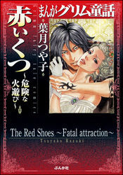 まんがグリム童話　　赤いくつ～危険な火遊び～