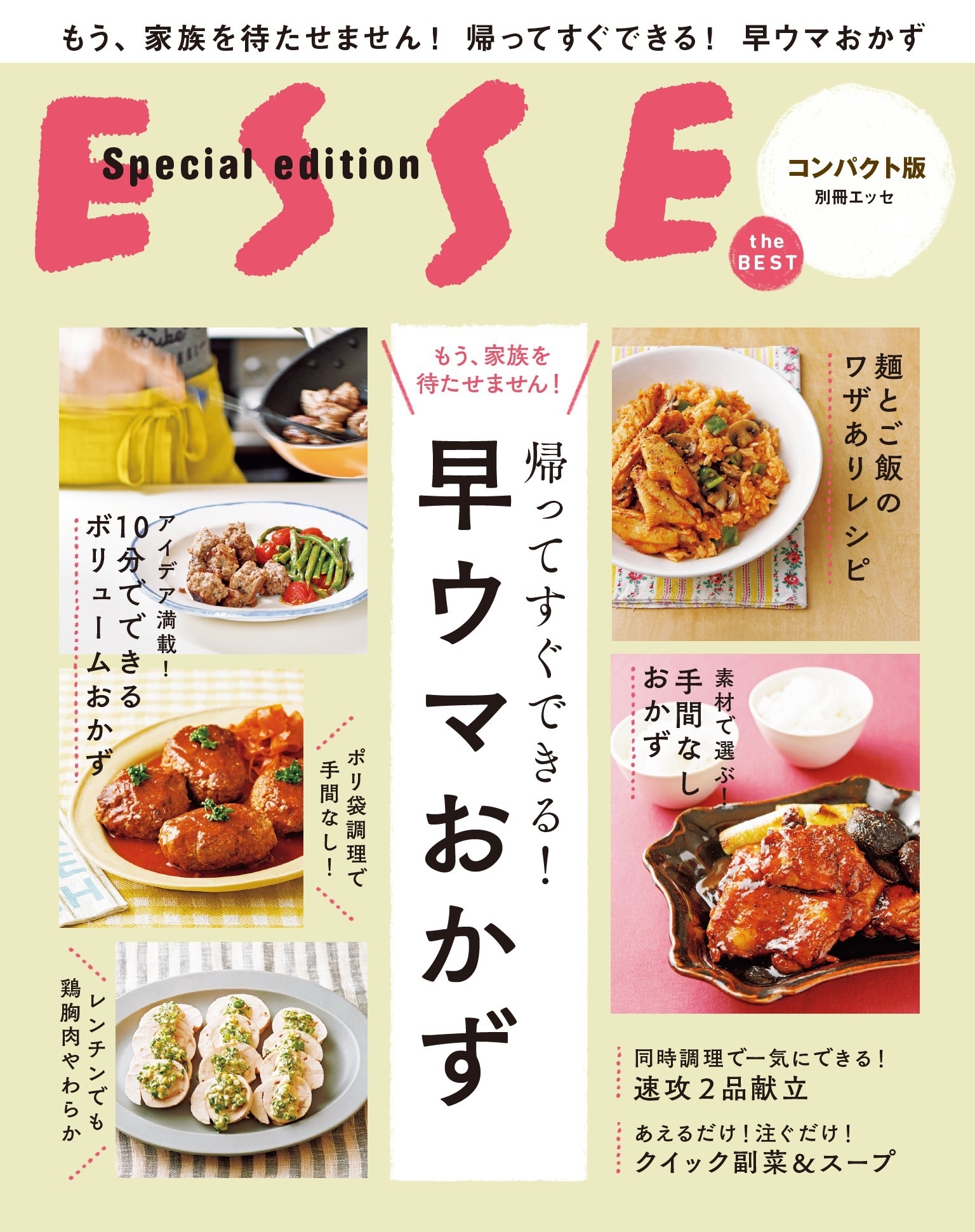 帰ってすぐできる！早ウマおかず