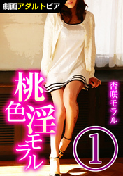 桃色淫モラル (1)