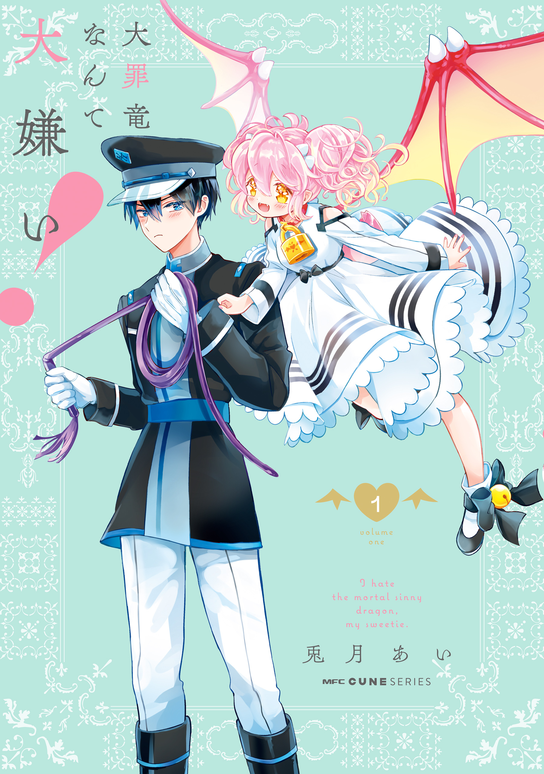 大罪竜なんて大嫌い！　１【期間限定 無料お試し版】