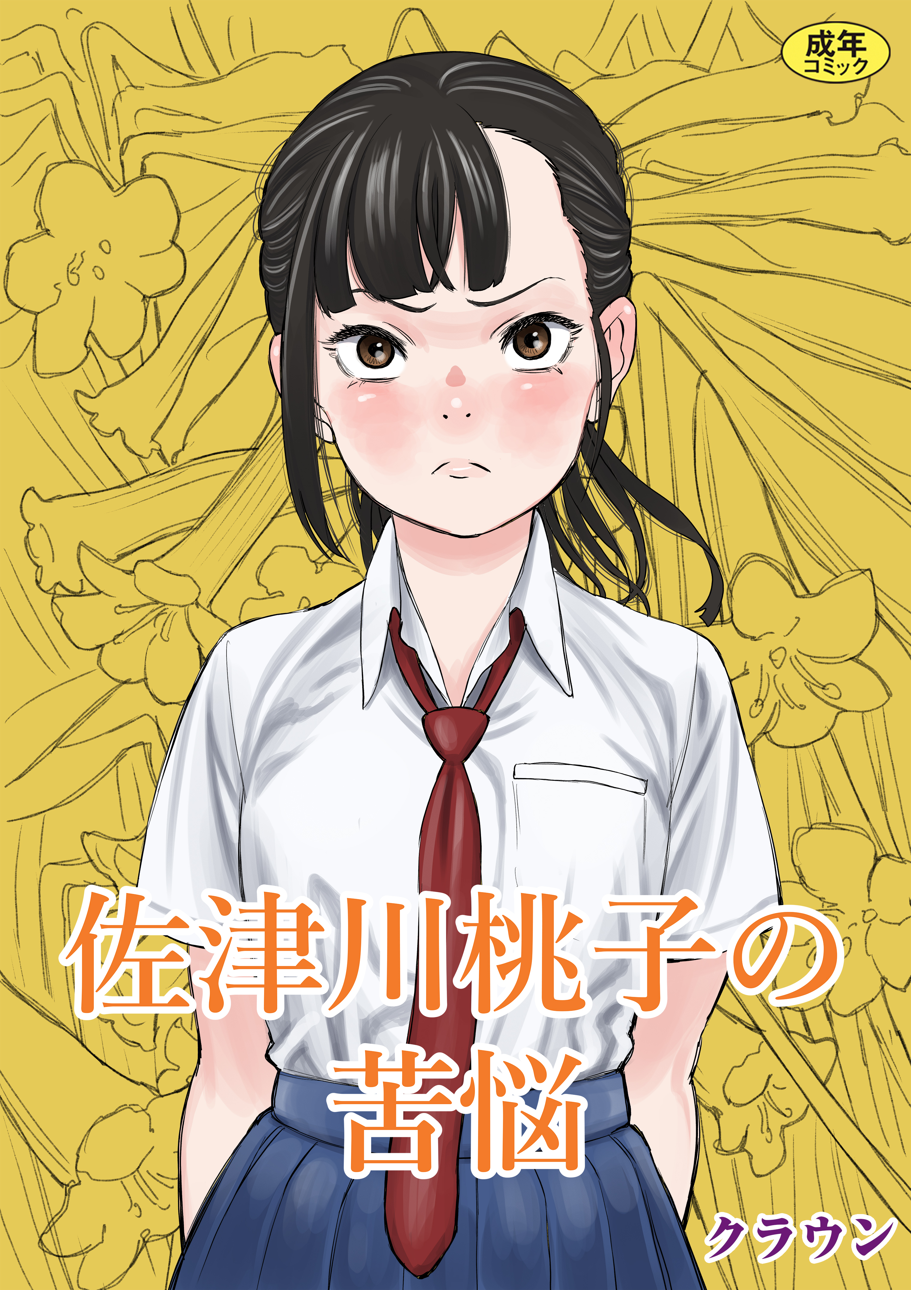 佐津川桃子の苦悩